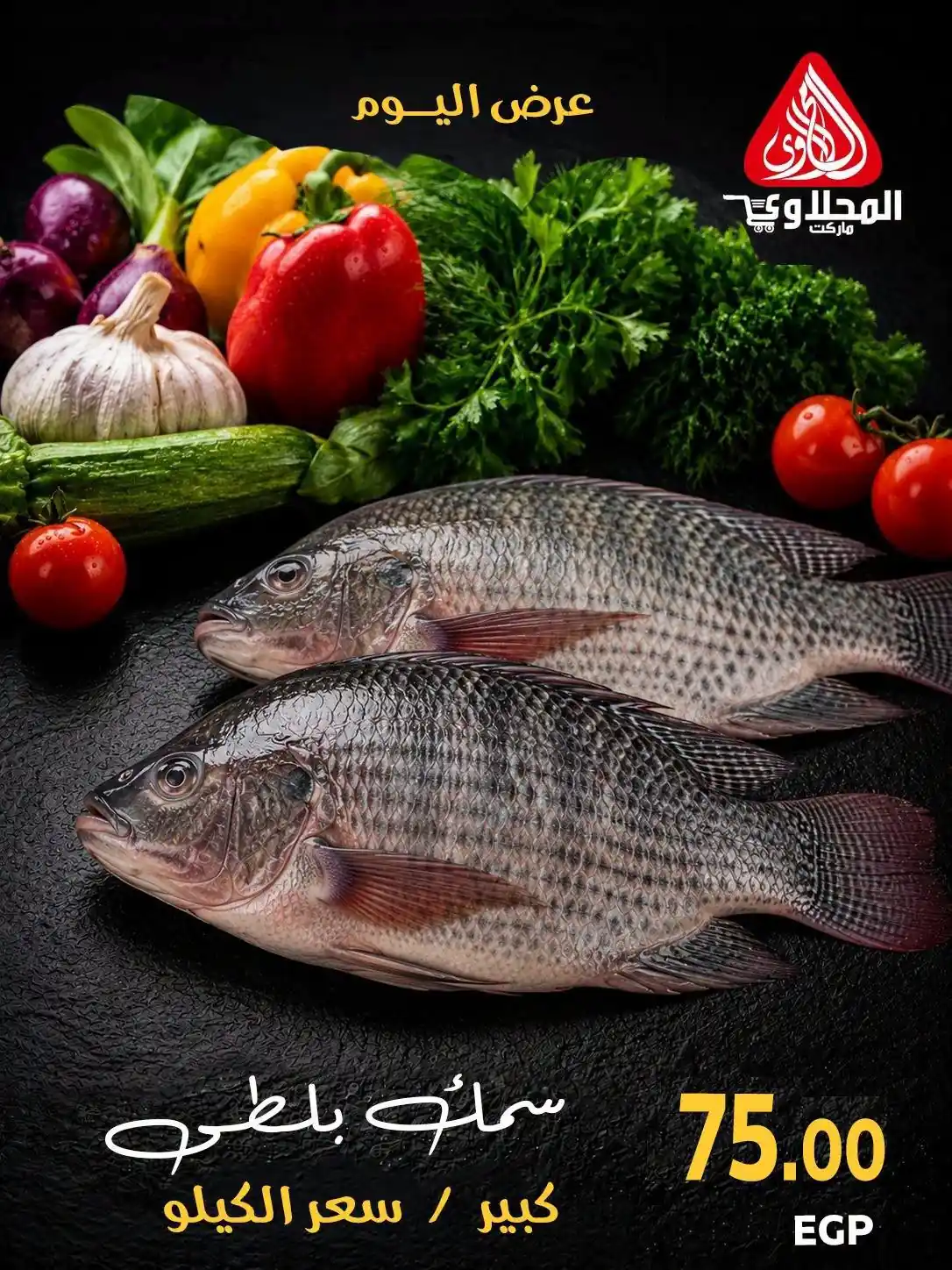 عروض المحلاوى ماركت اليوم مهرجان الاسماك 24 سبتمبر 2026