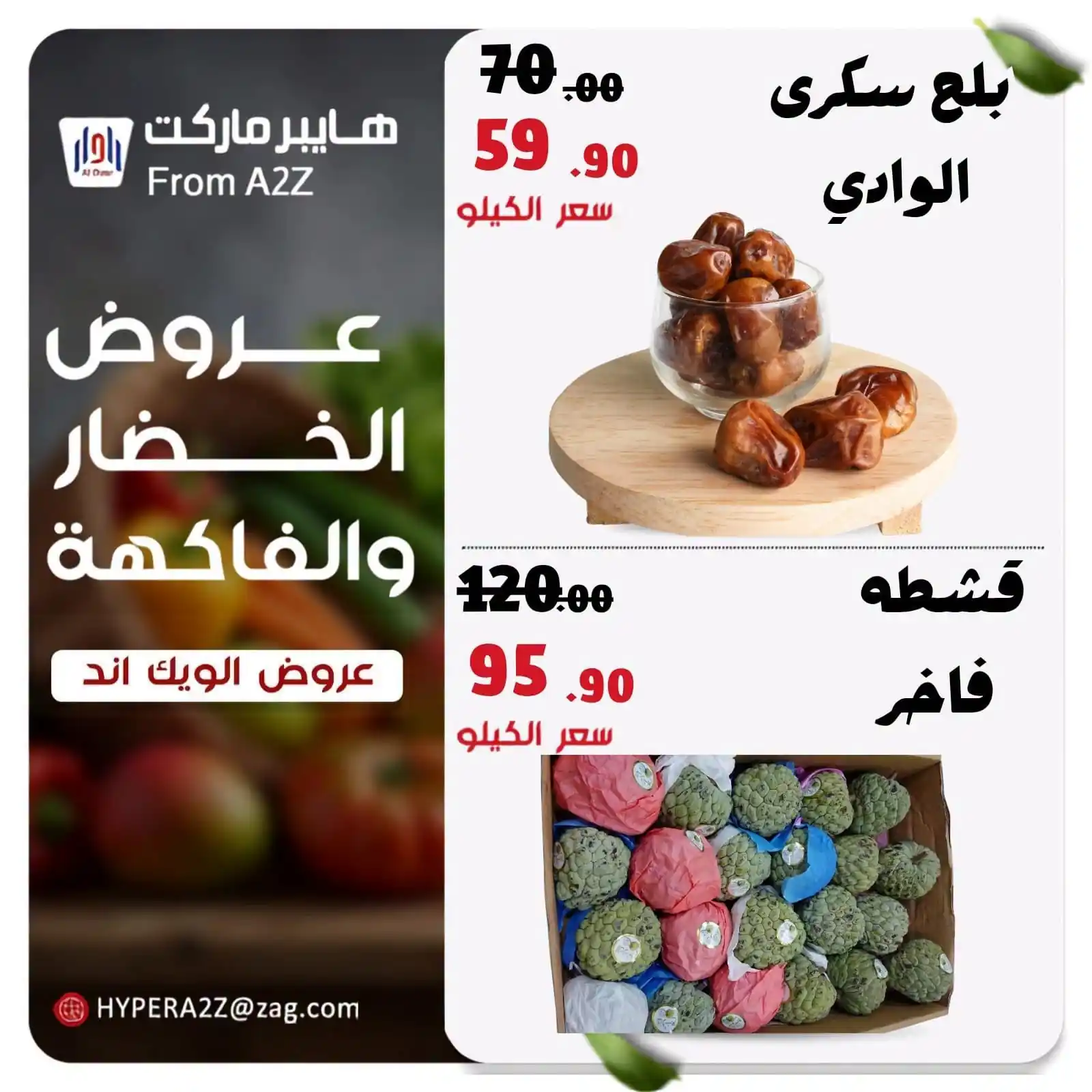 عروض هايبر ايه تو زد A2Z الزقازيق 24 - 25 سبتمبر 2026 ويك اند