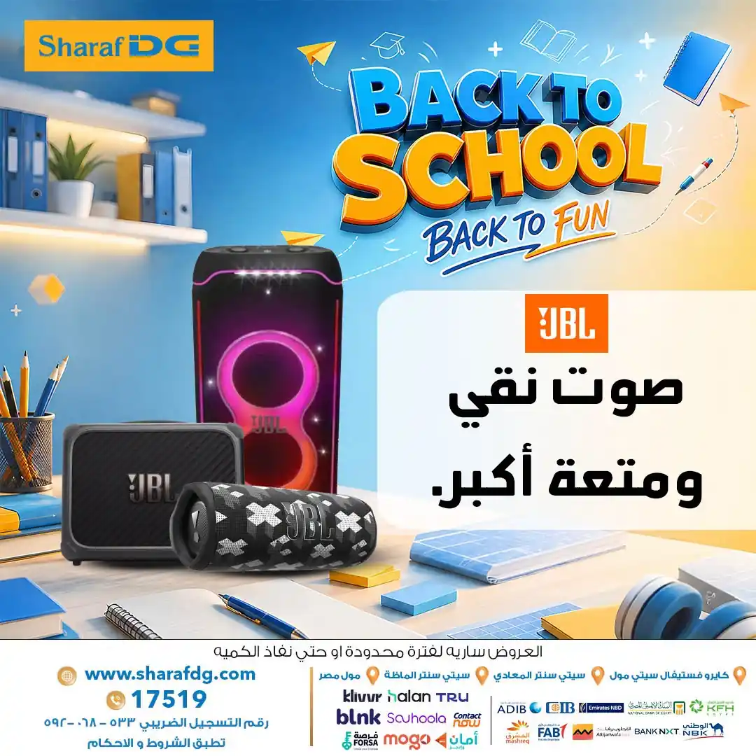 عروض شرف دى جى من 24 سبتمبر 2026 سماعات JBL