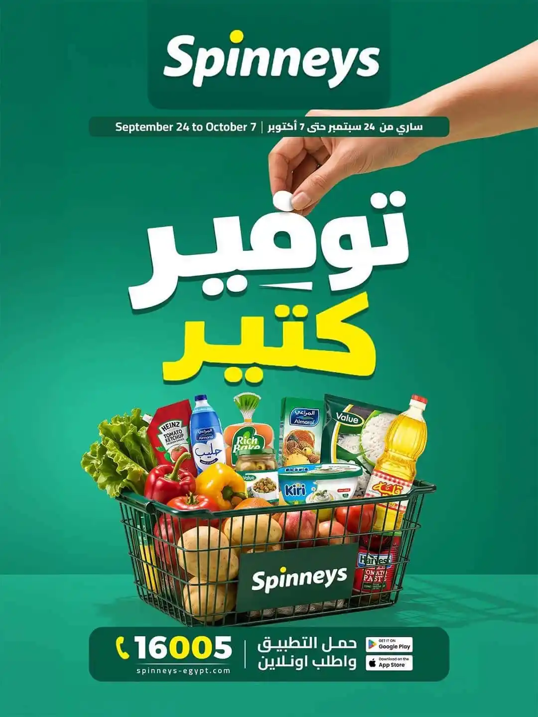 عروض سبينس اليوم توفير كتير من 24 سبتمبر حتى 7 اكتوبر 2026