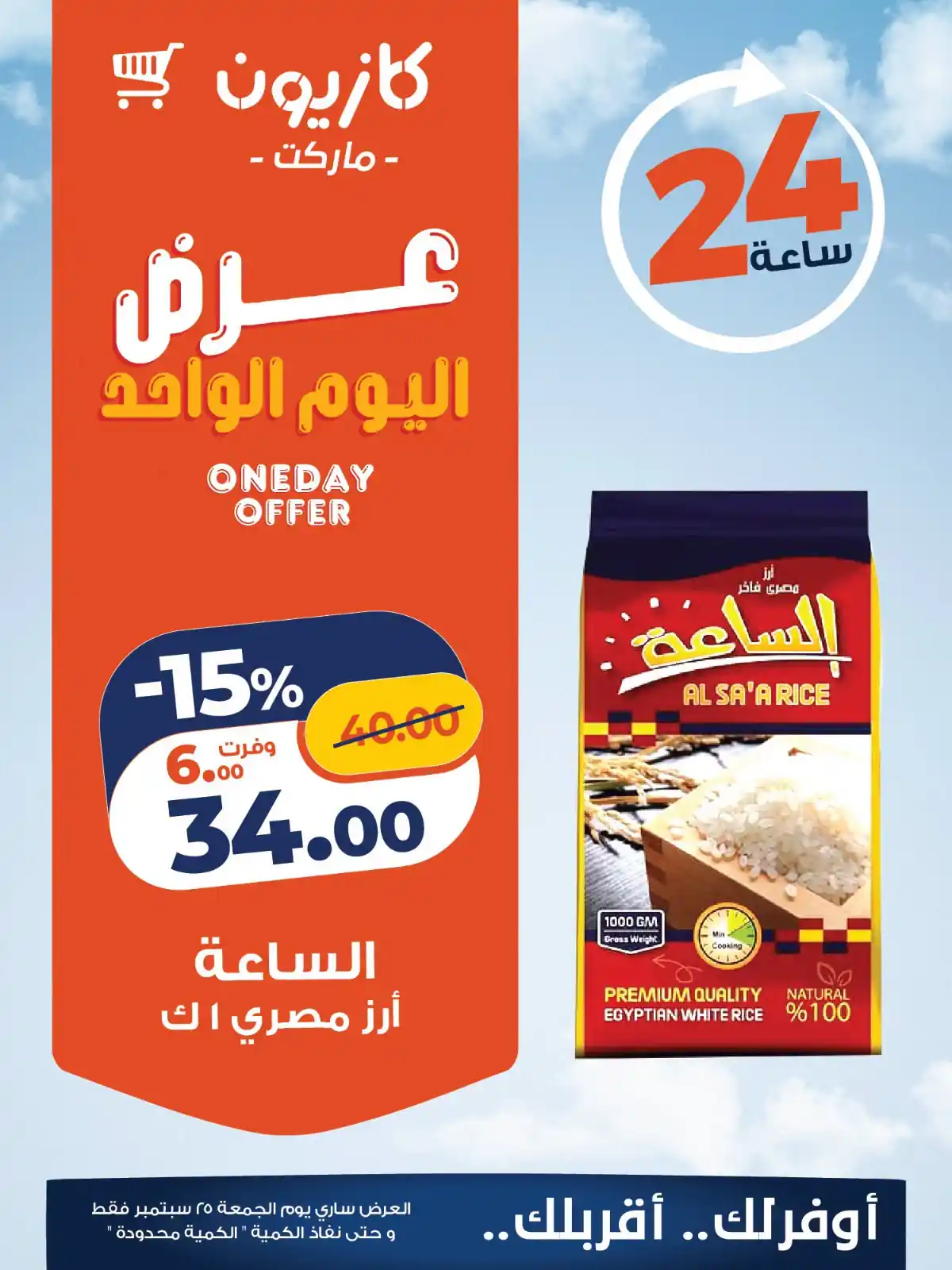 عروض كازيون اليوم الجمعة 25 سبتمبر 2026
