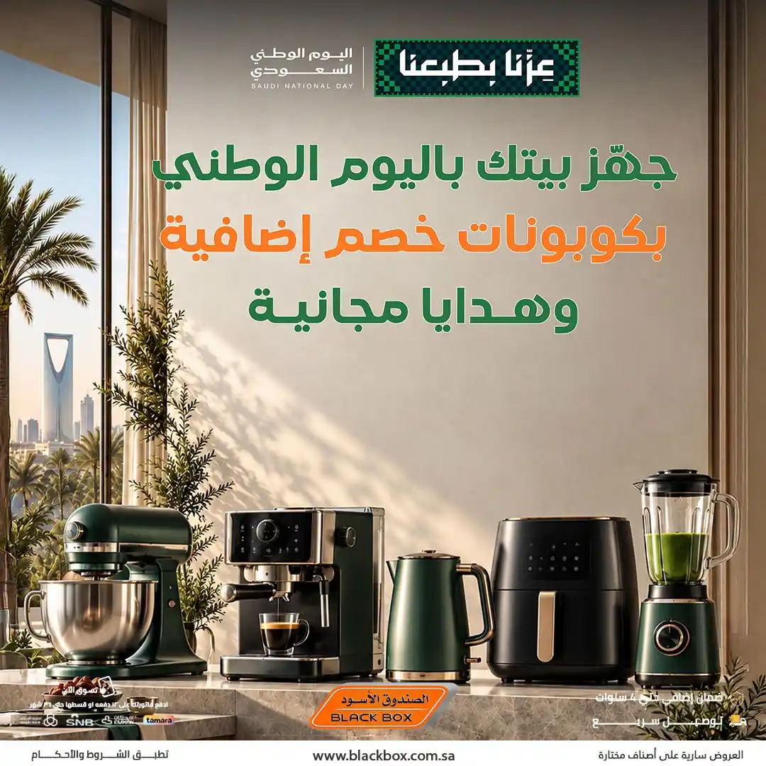 عروض الصندوق الاسود من 24 سبتمبر 2026 على الاجهزة