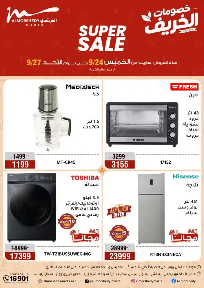 عروض المرشدى اليوم على الأجهزة الكهربائية 24 حتى 27 سبتمبر 2026