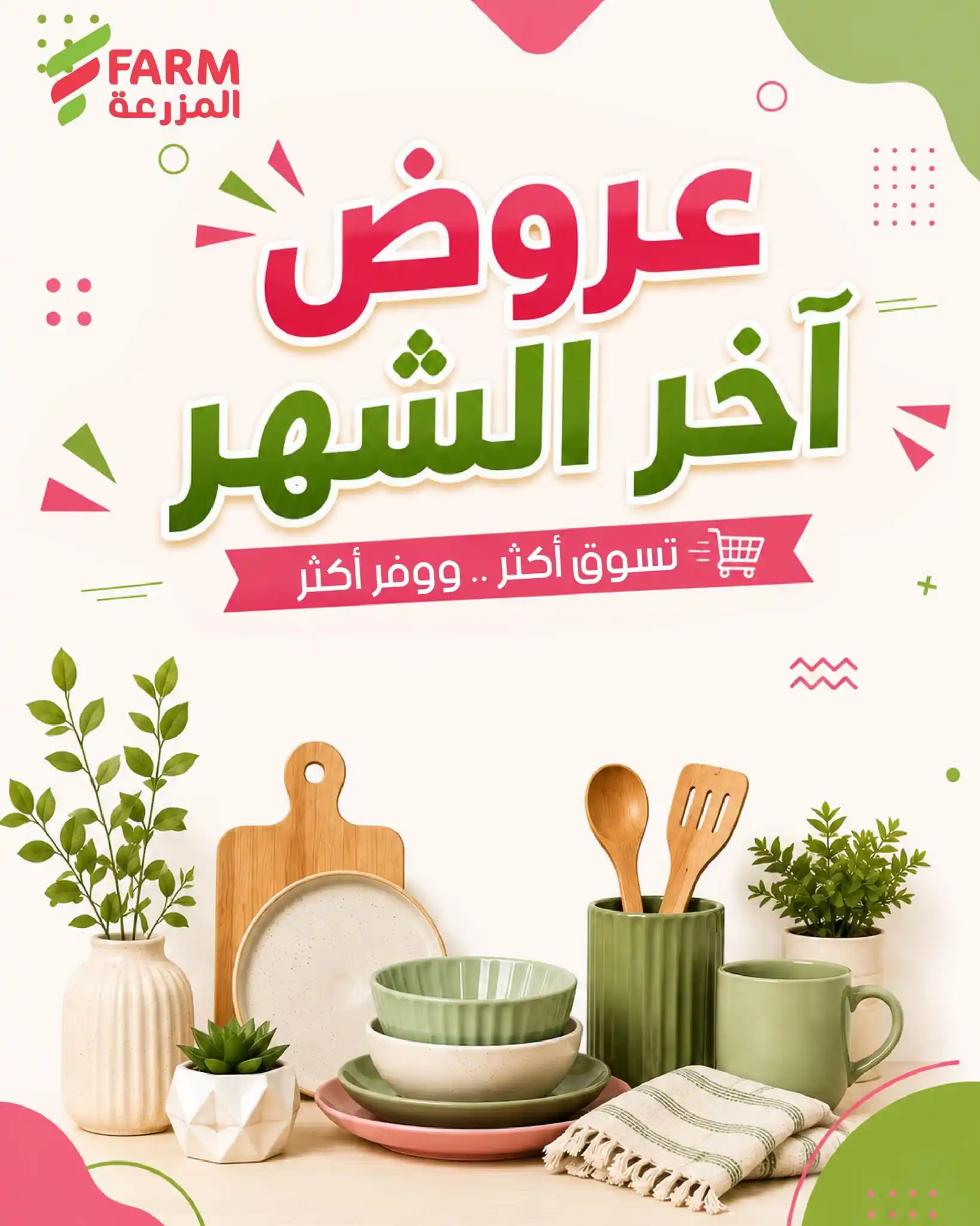 عروض المزرعة جدة من 25 سبتمبر حتى 3 أكتوبر 2026