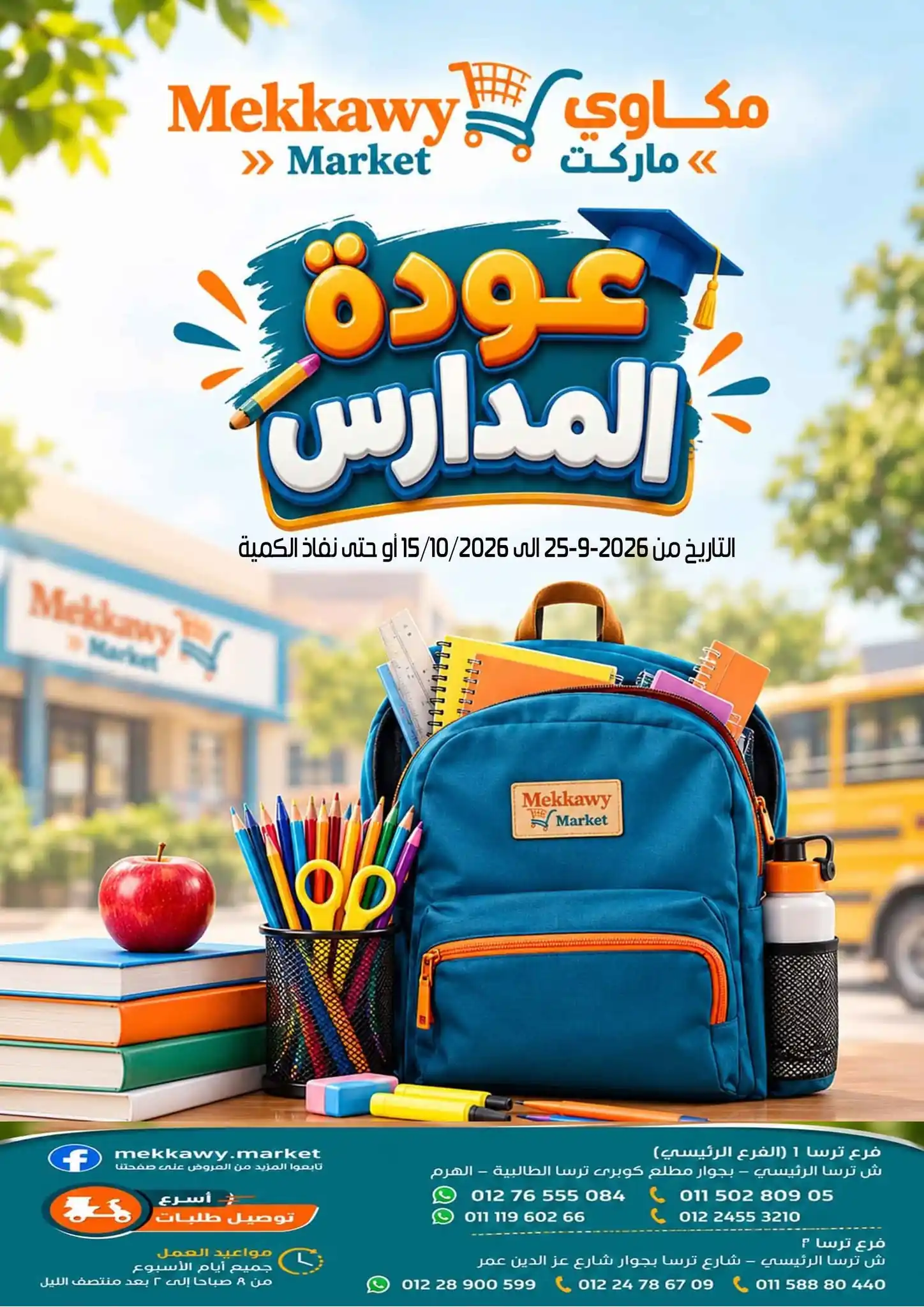 عروض مكاوى ماركت الطالبية 25 سبتمبر حتى 15 أكتوبر 2026