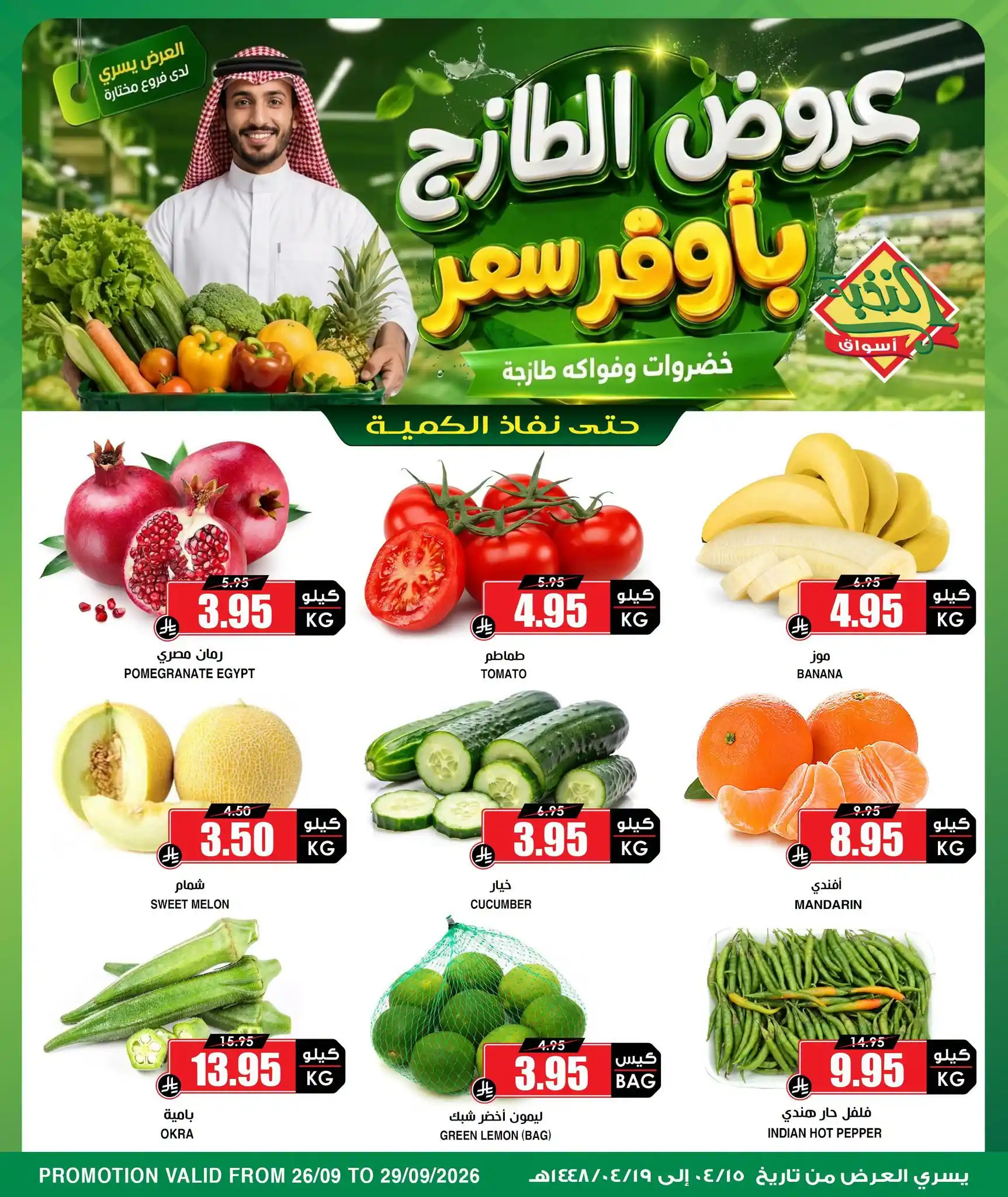 عروض اسواق النخبة 26-29 سبتمبر 2026 طازج بأوفر سعر