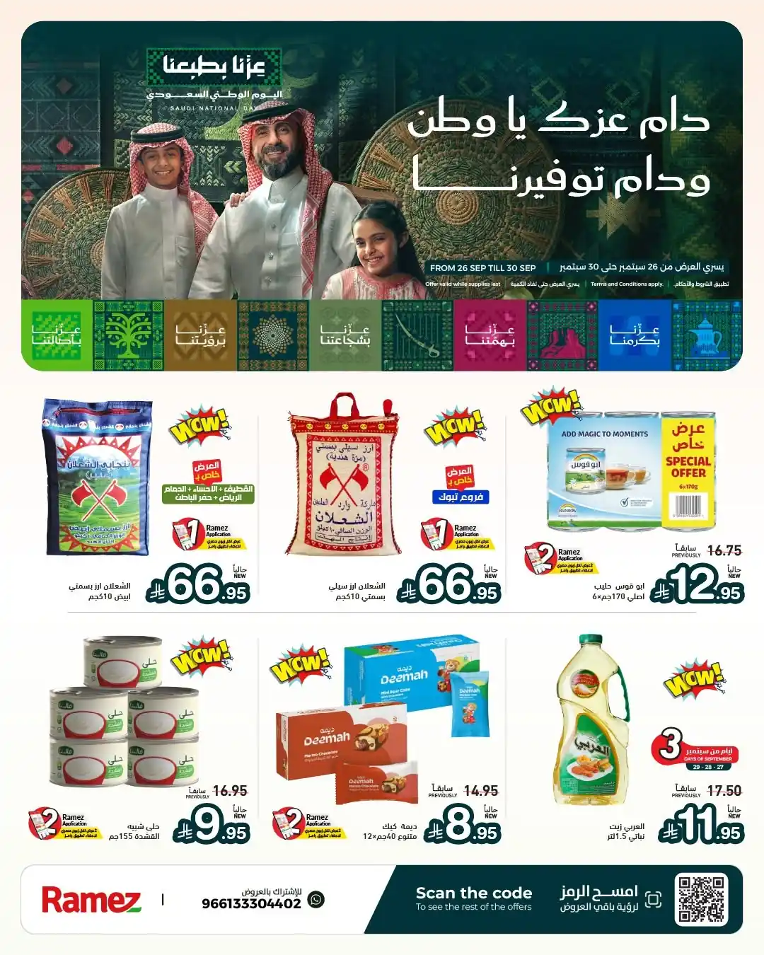 عروض رامز السعودية اليوم 26 حتى 30 سبتمبر 2026