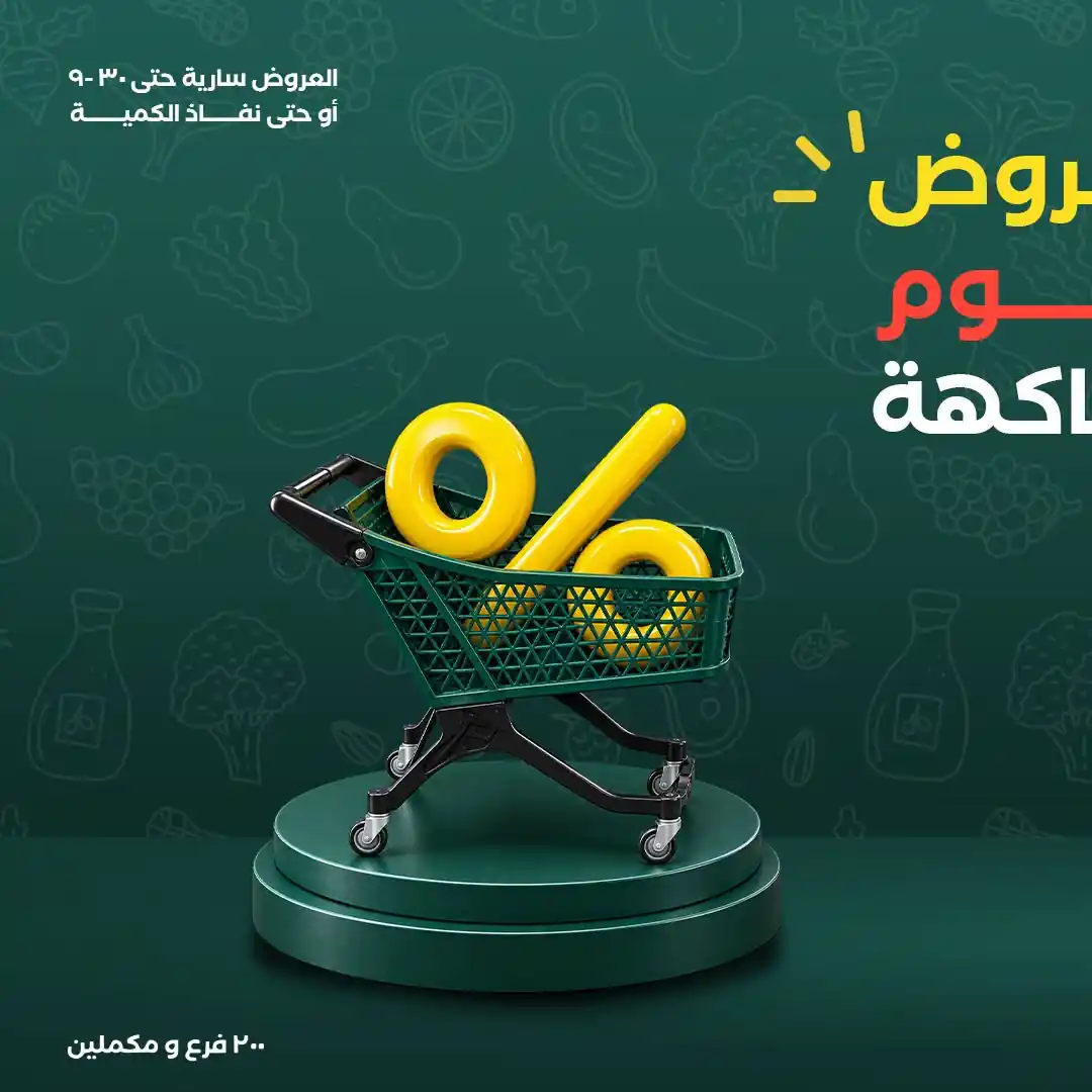 عروض خير زمان 27 - 30 سبتمبر 2026 اللحوم والفاكهة