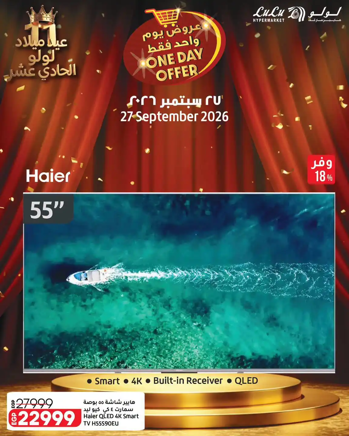 عروض لولو مصر اليوم الاحد 27 سبتمبر 2026 عيد ميلاد لولو
