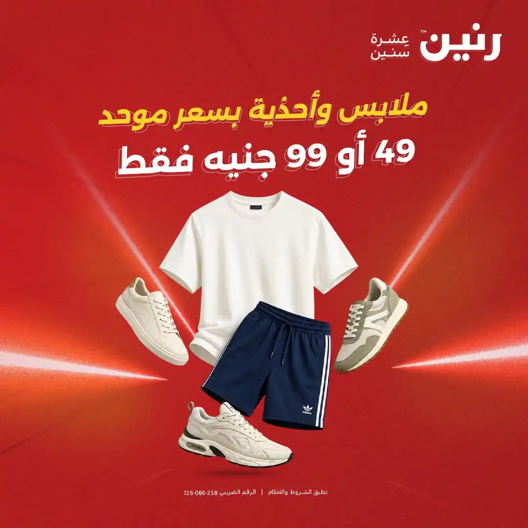 عروض رنين اليوم عرض 99 جنيه 29 و 30 سبتمبر 2026