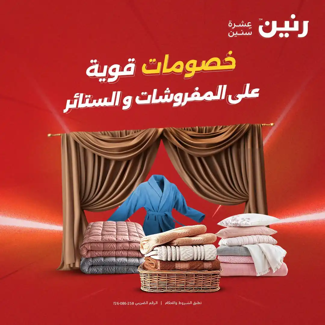 عروض رنين اليوم الثلاثاء و الاربعاء 29 و 30 سبتمبر 2026 مفروشات و ستائر