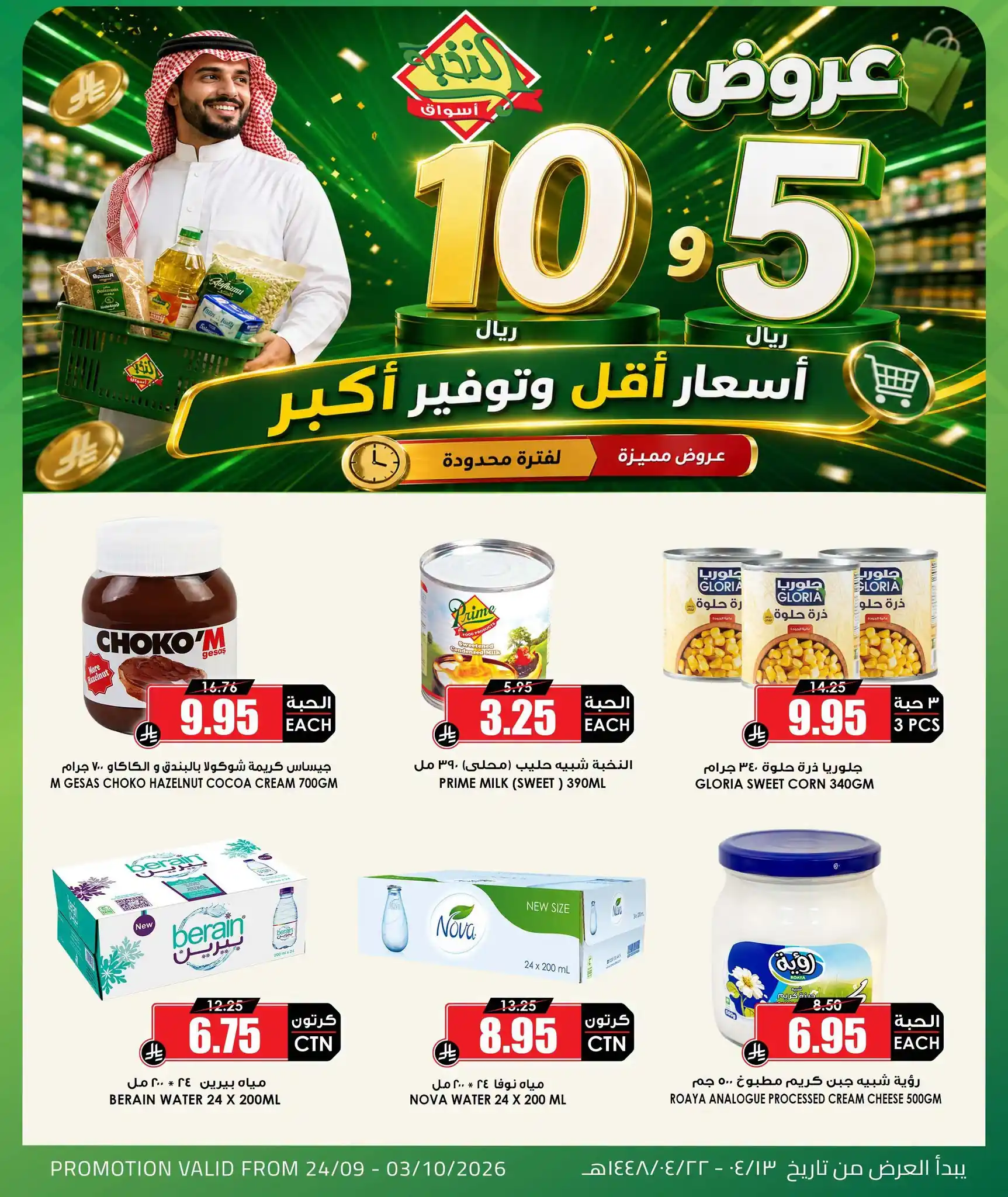 عروض اسواق النخبة السعودية اليوم 28 سبتمبر - 3 أكتوبر 2026 عروض 5 و 10 ريال