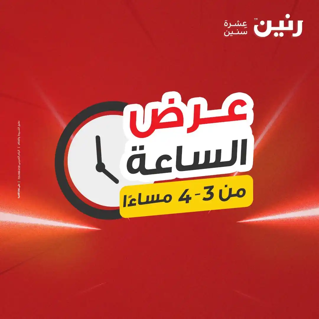 عروض رنين على المفروشات و الستائر الثلاثاء 29 سبتمبر 2026