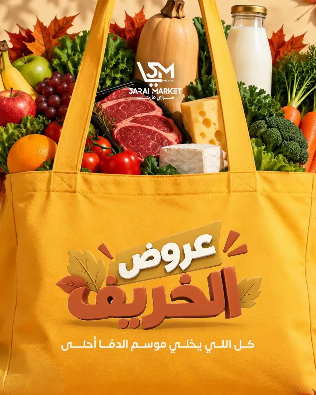 عروض سراى ماركت من 29 سبتمبر 2026 عروض الخريف