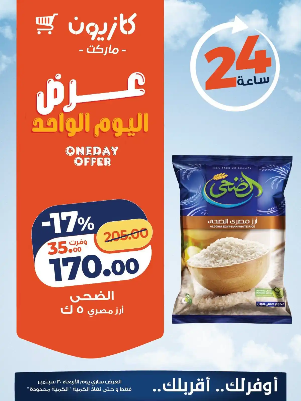عروض كازيون الأربعاء 30 سبتمبر 2026 عرض البوم الواحد