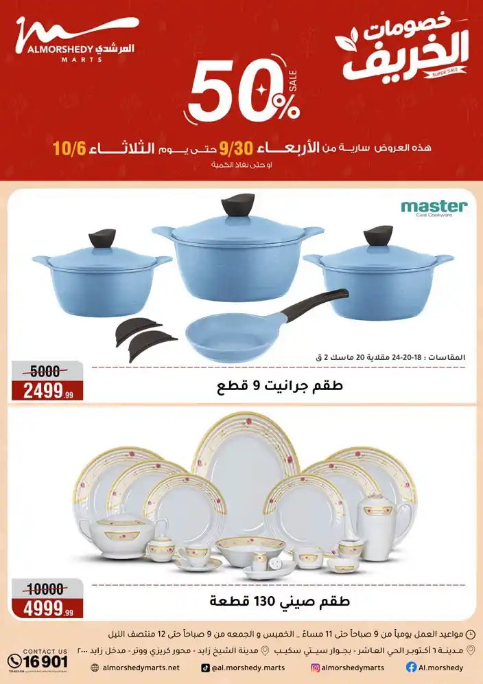 عروض المرشدى أدوات منزلية حتى 6 أكتوبر 2026