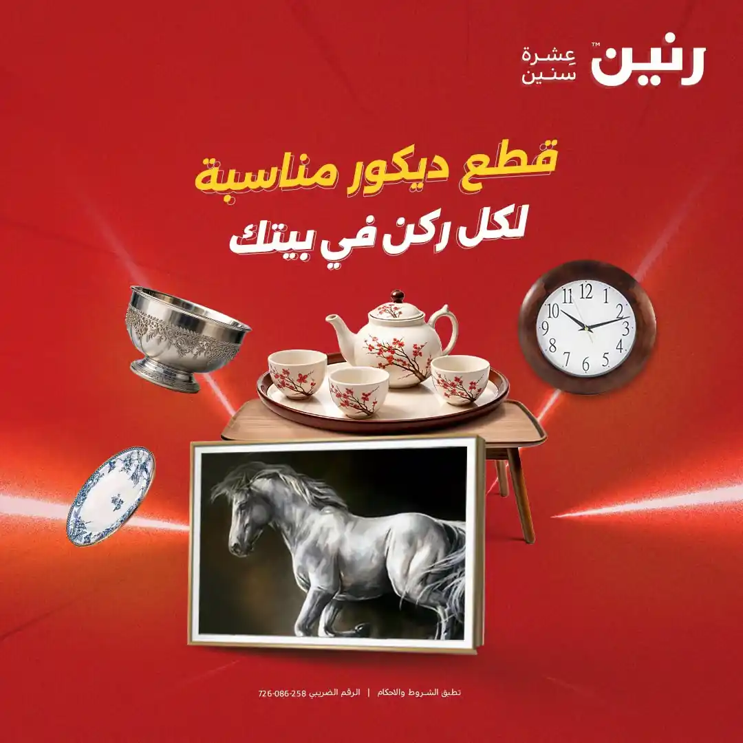 عروض رنين الخميس للسبت 1-2-3 أكتوبر 2026 ديكور بيتك
