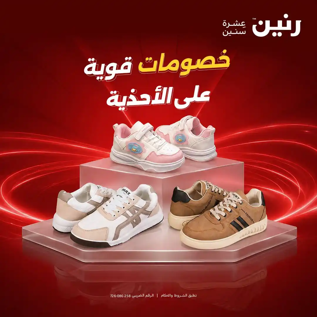 عروض رنين الخميس للسبت 1-2-3 أكتوبر 2026 احذية