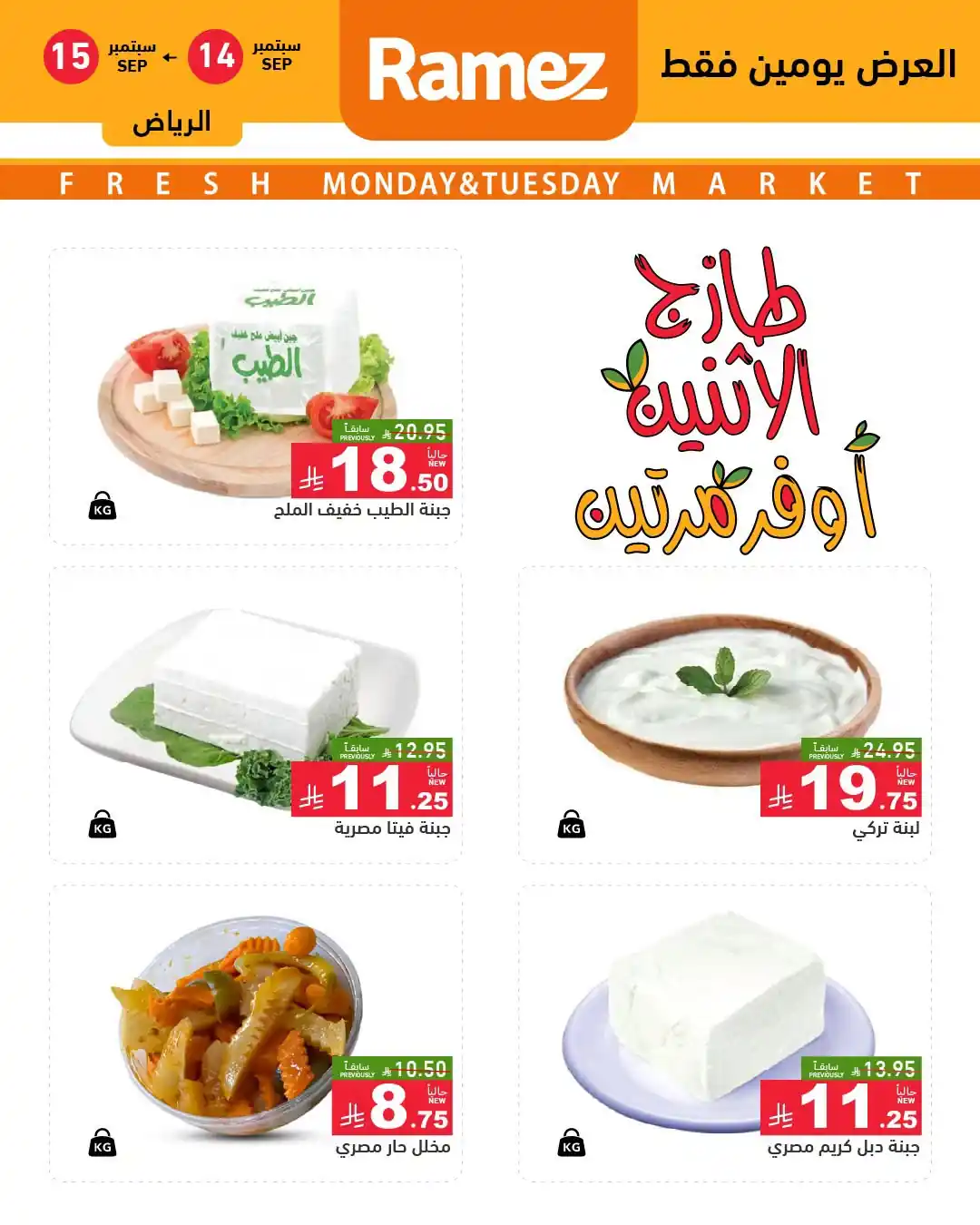 عروض رامز السعودية اليوم صفحة 2
