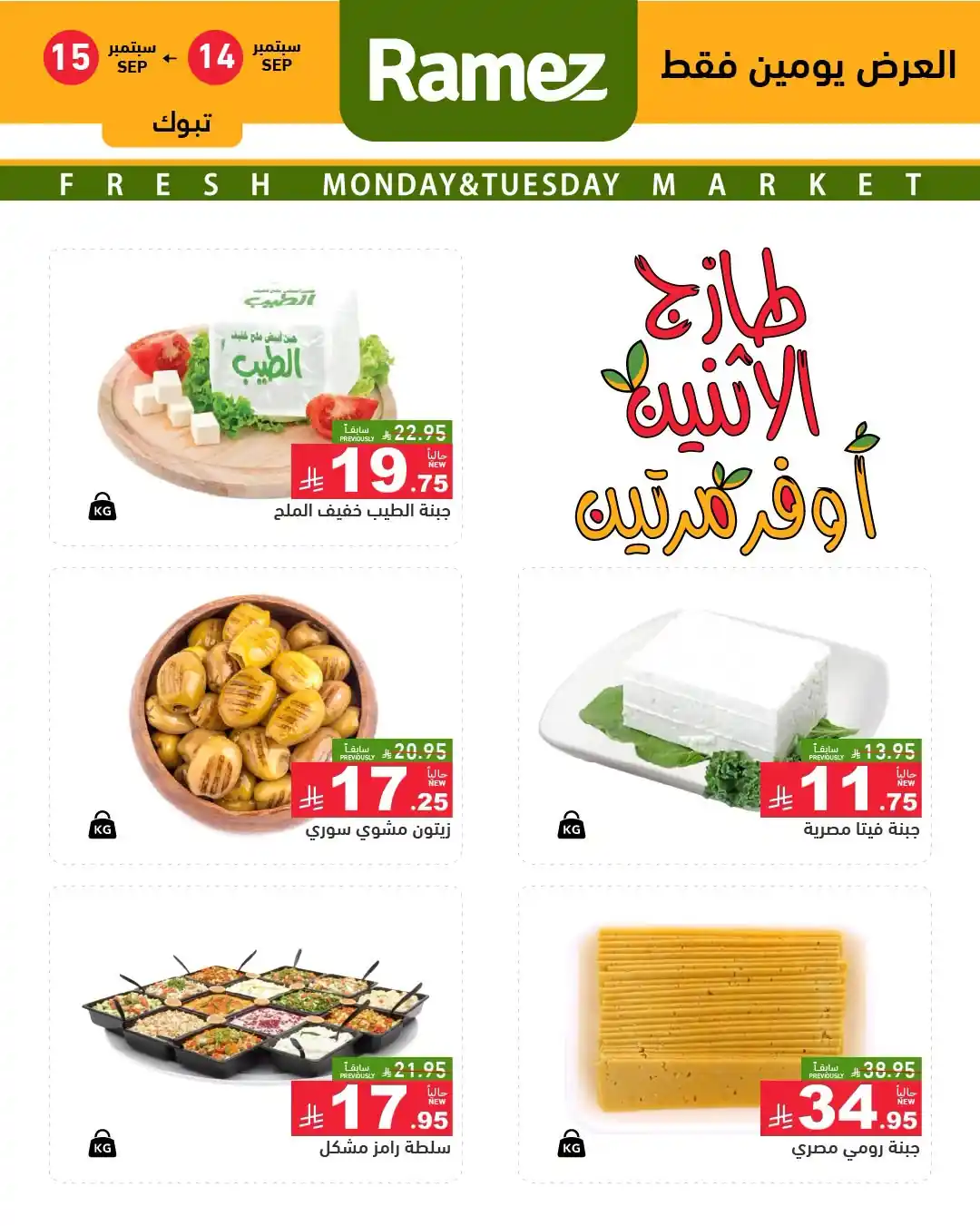 عروض رامز السعودية اليوم صفحة 2