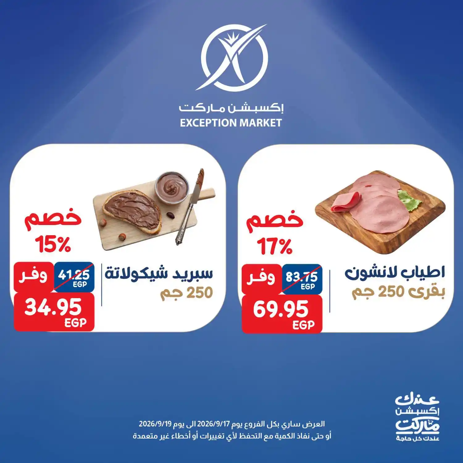 عروض اكسبشن ماركت الصفحة رقم 2
