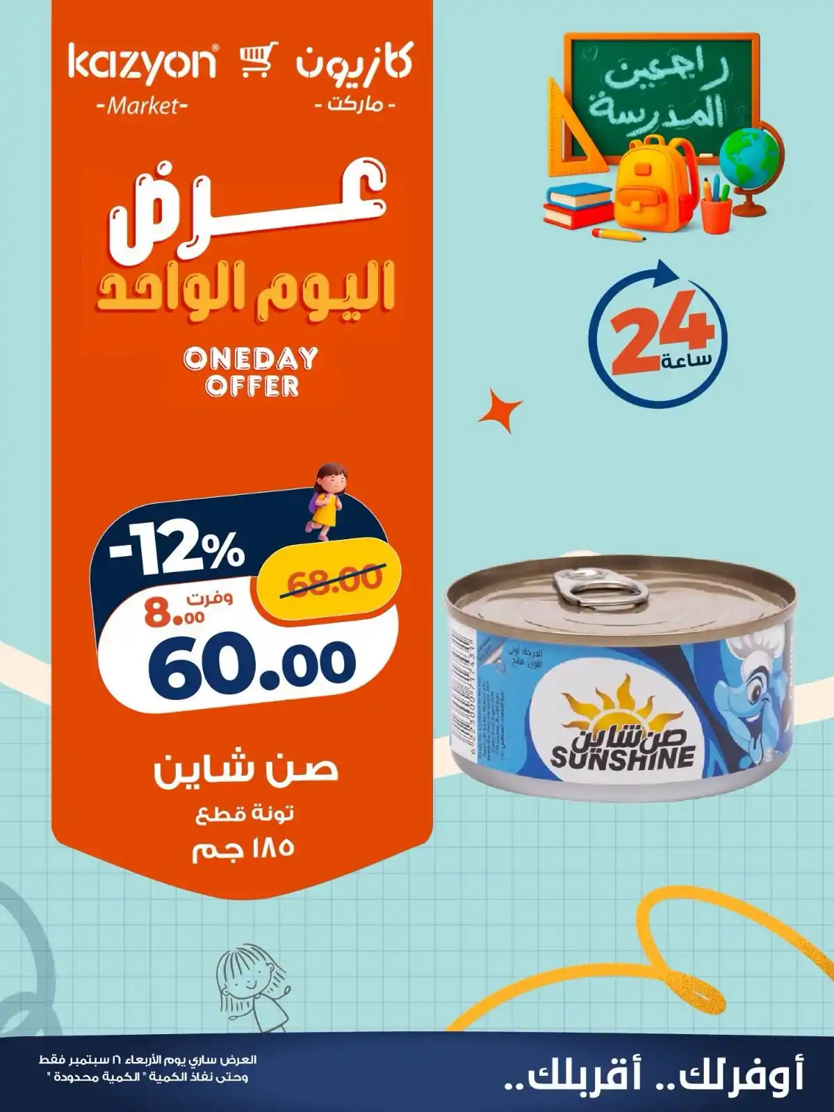 عروض كازيون اليوم الصفحة رقم 2