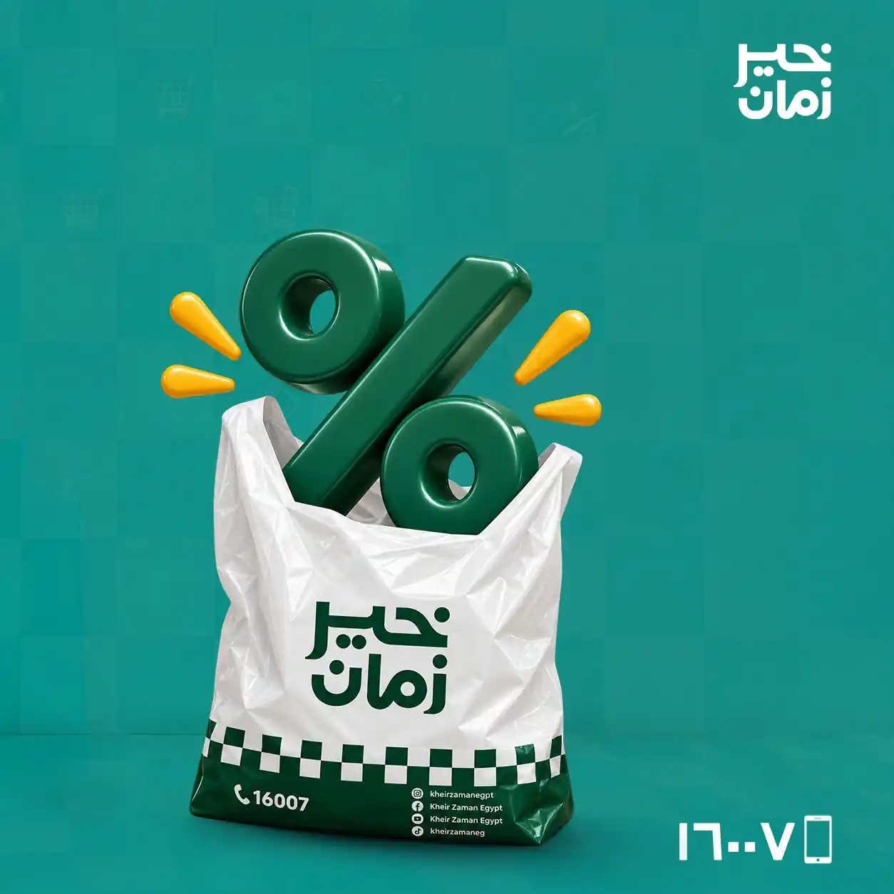 عروض خير زمان 17 - 19 سبتمبر 2026 صورة 1