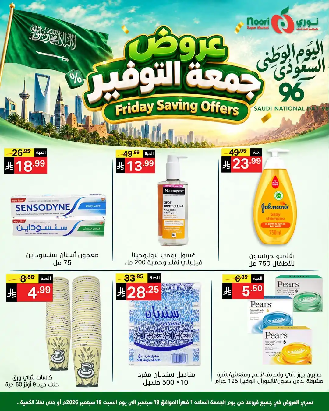 عروض نورى السعودية اليوم صفحة 2