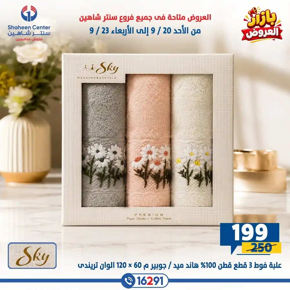 عروض سنتر شاهين اليوم الصفحة رقم 2