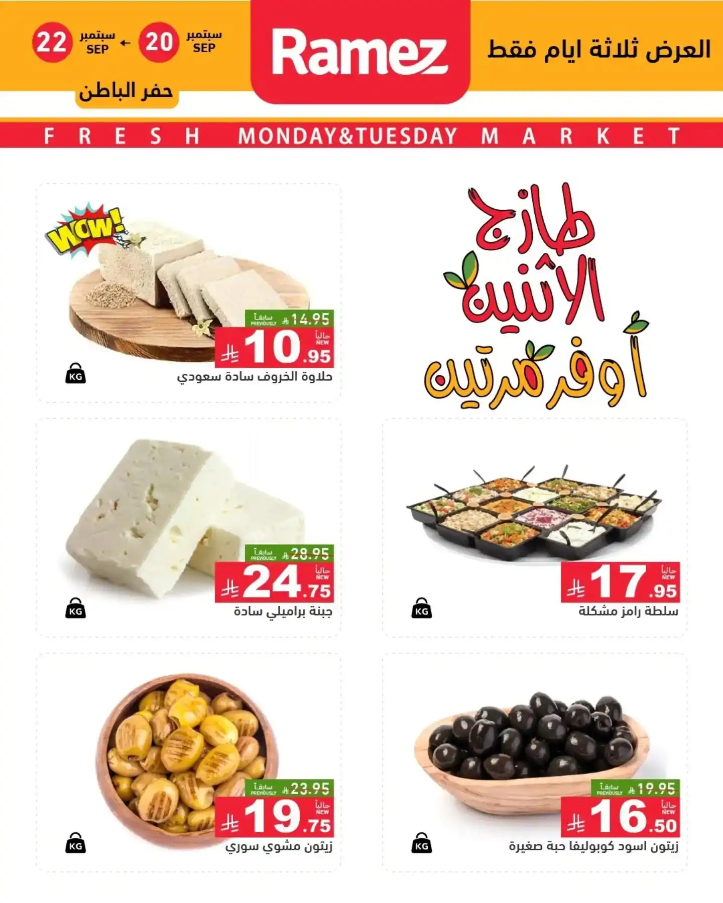 عروض رامز السعودية اليوم صفحة 2