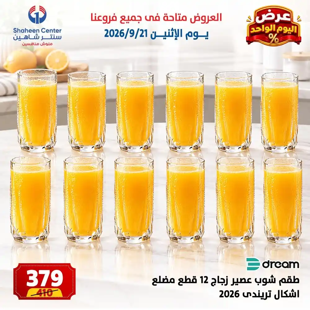 عروض سنتر شاهين اليوم صفحة 2