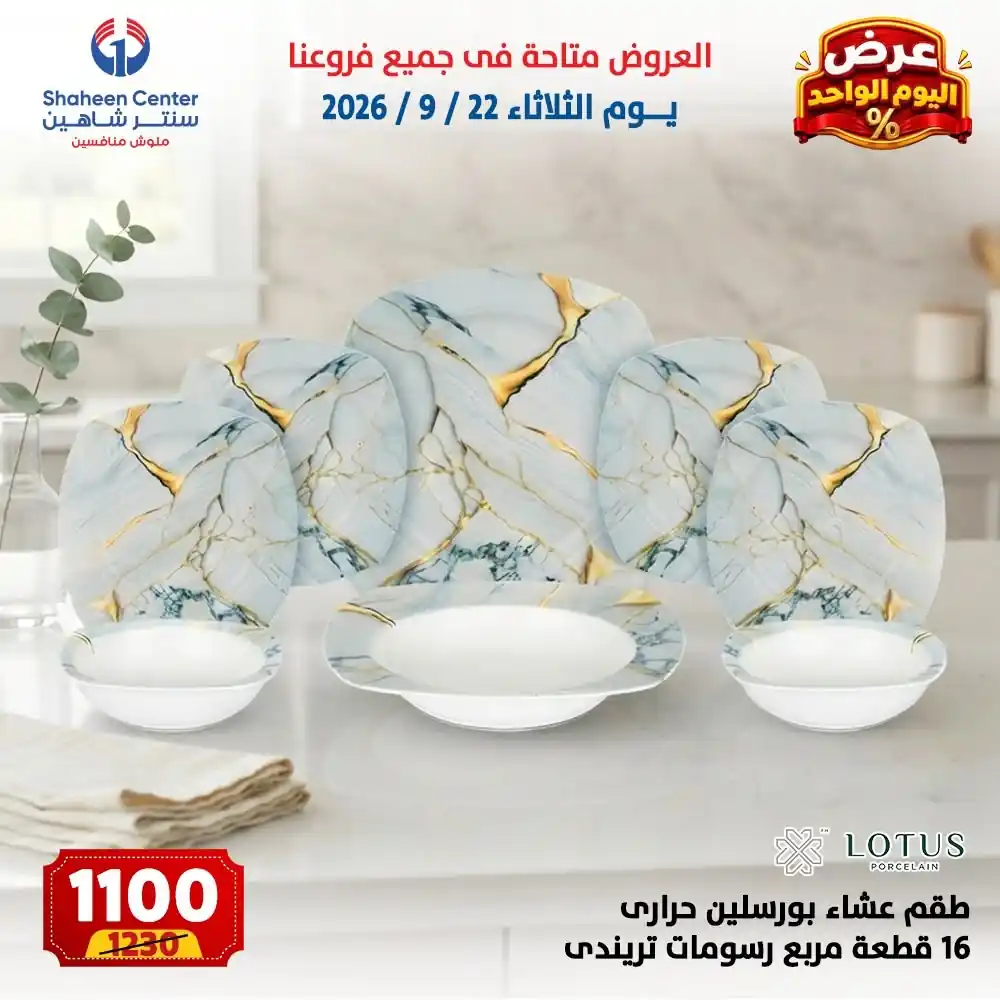 عروض سنتر شاهين اليوم صفحة 2