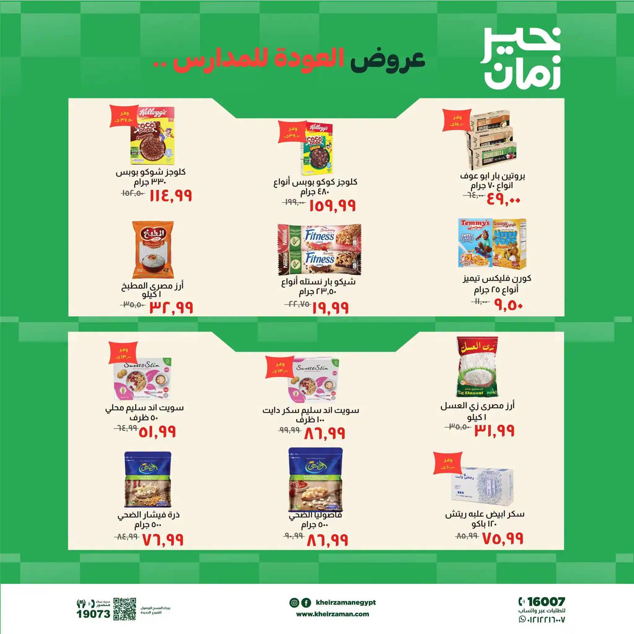 عروض خير زمان اليوم صفحة 2