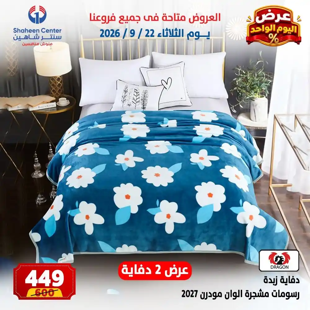 عروض سنتر شاهين اليوم صفحة 2