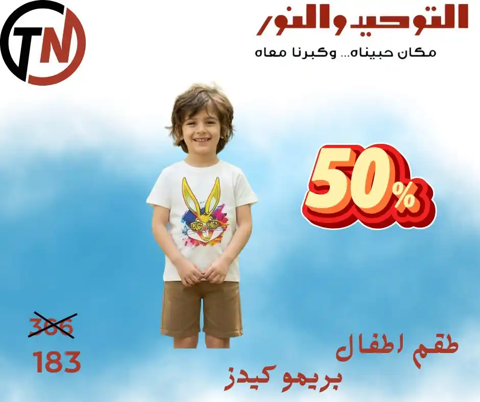 عروض التوحيد والنور اليوم صفحة 2