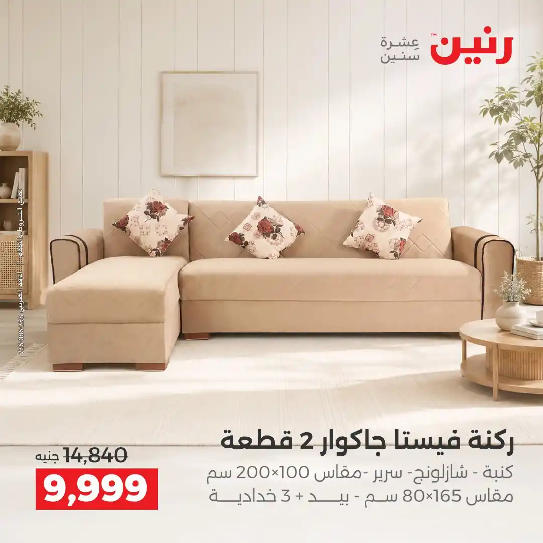 عروض رنين اليوم صفحة 2