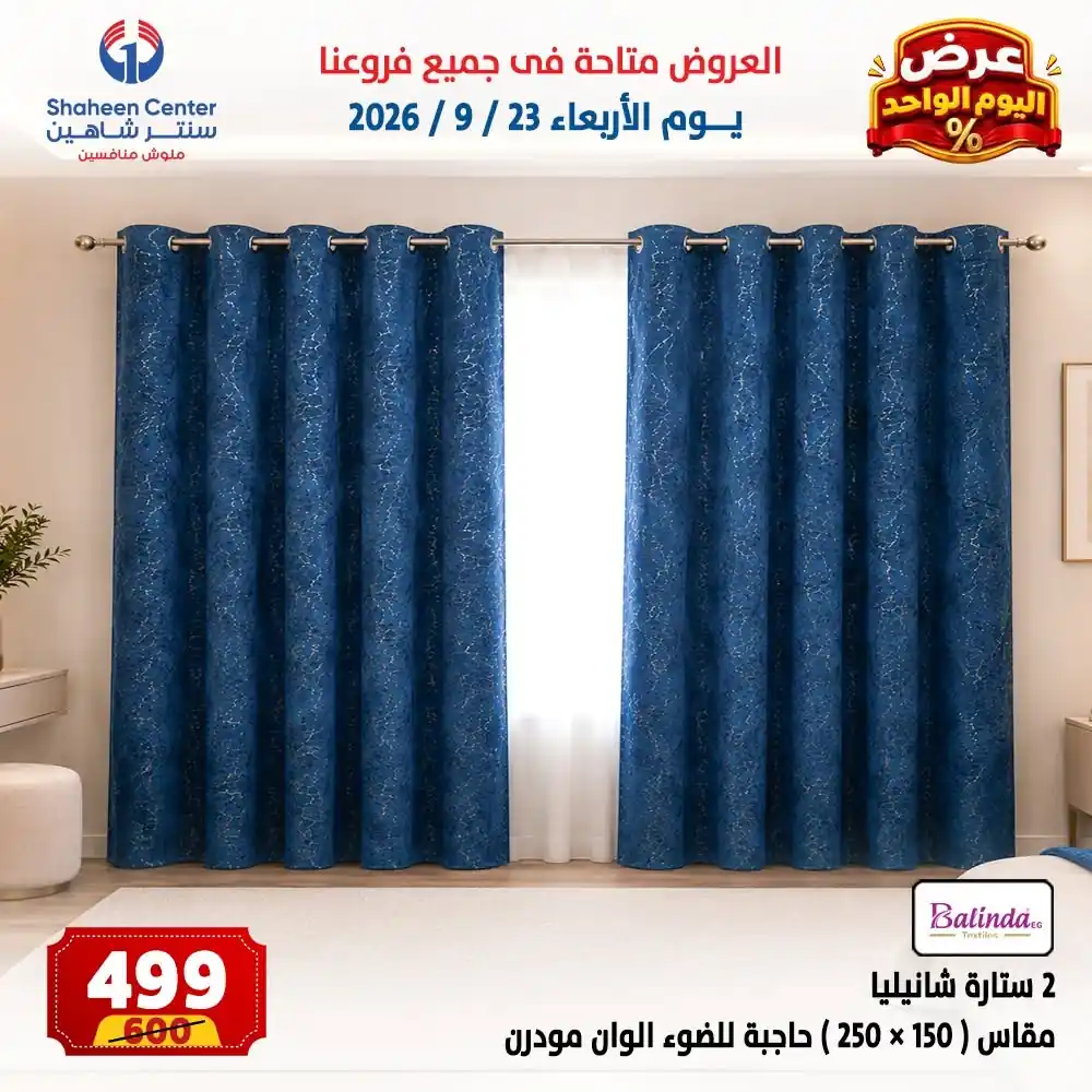 عروض سنتر شاهين اليوم صفحة 2