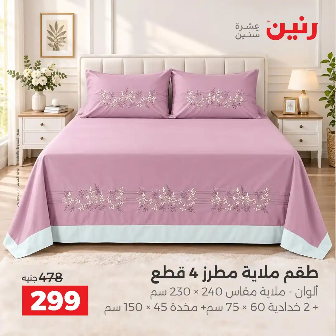 عروض رنين اليوم صفحة 2