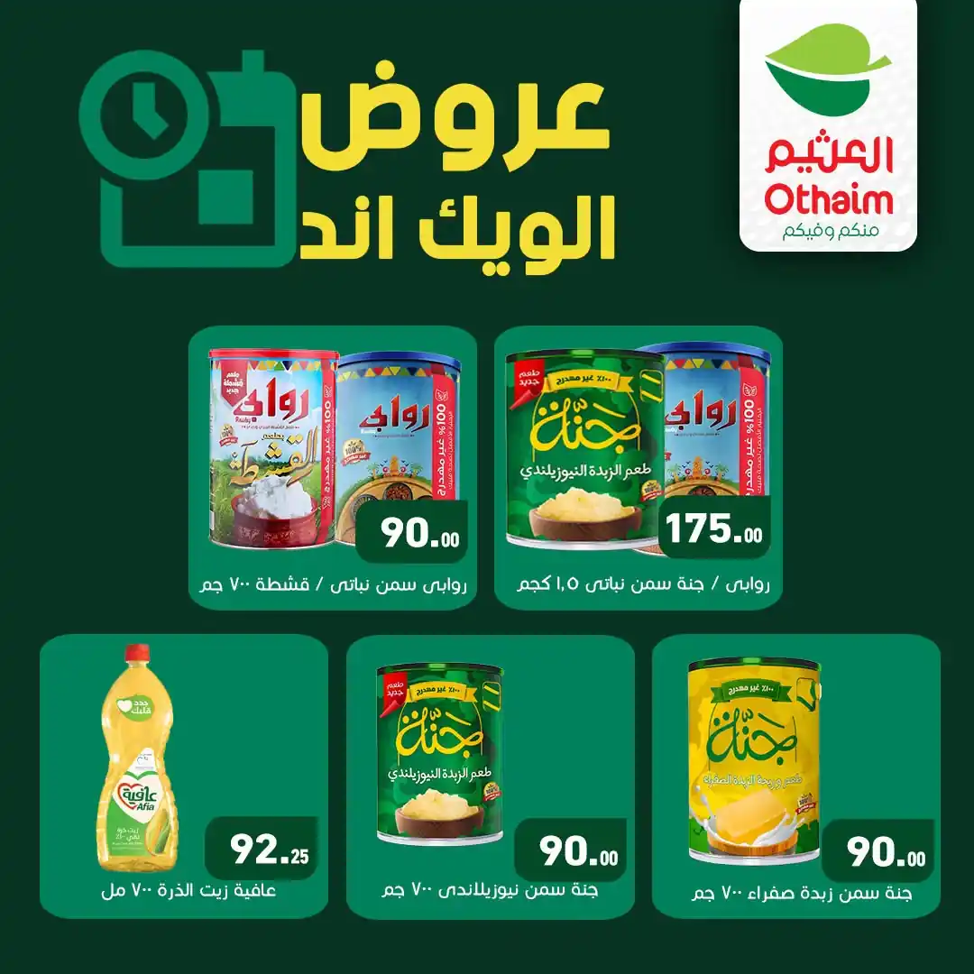 عروض العثيم مصر اليوم الصفحة رقم 2