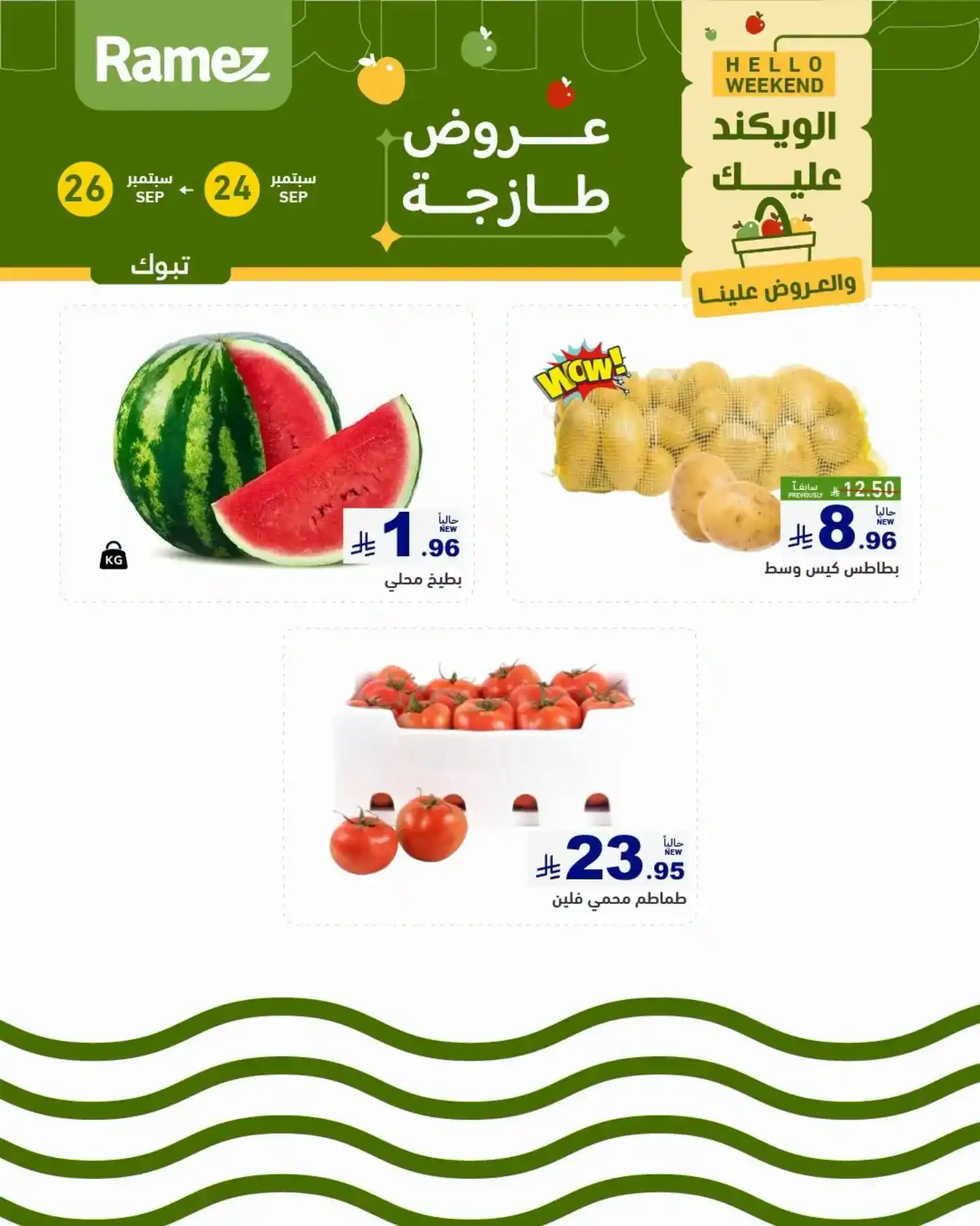 عروض رامز السعودية اليوم صفحة 2
