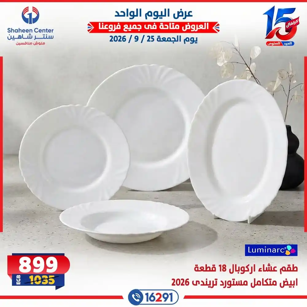 عروض سنتر شاهين اليوم صفحة 2