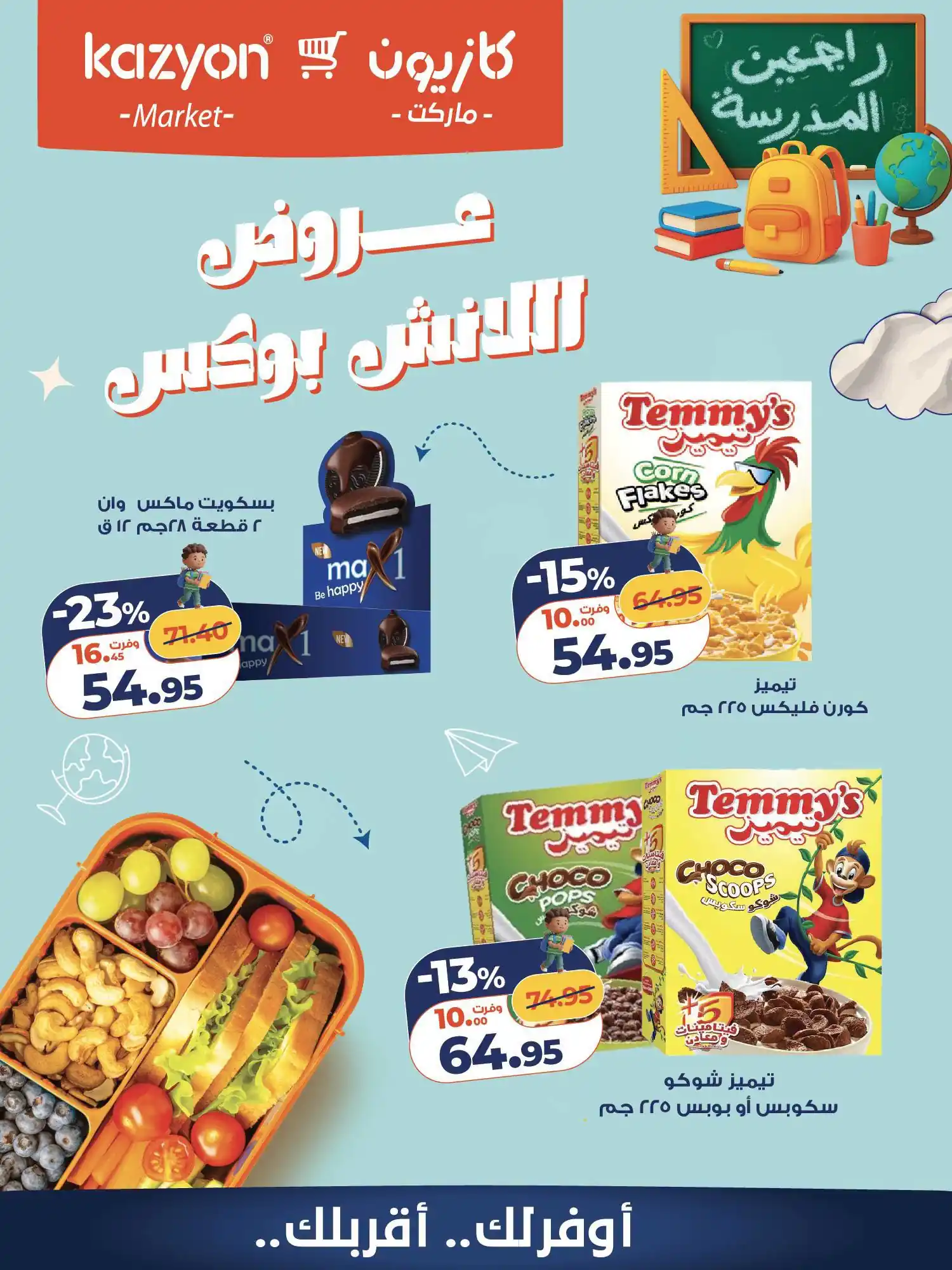 عروض كازيون اليوم صفحة 2