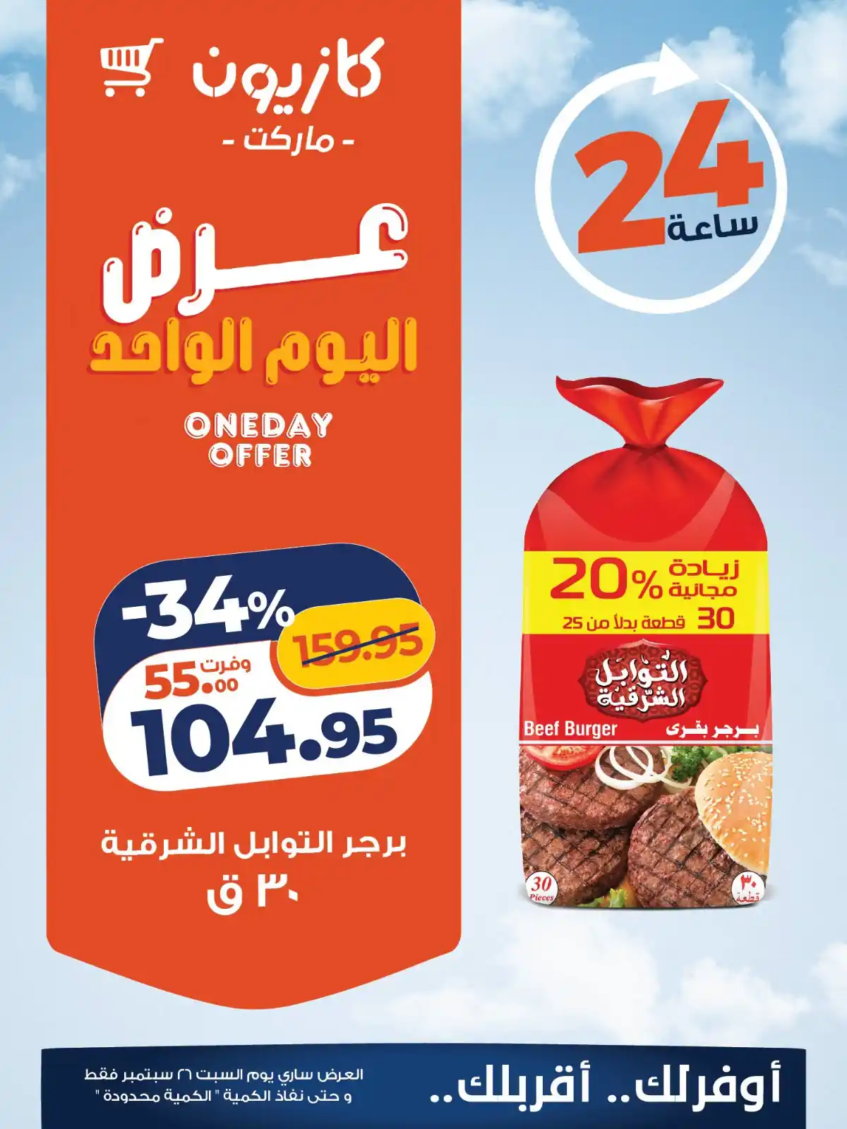 عروض كازيون اليوم الصفحة رقم 2