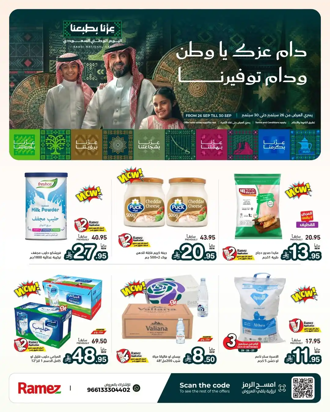 عروض رامز السعودية اليوم صفحة 2