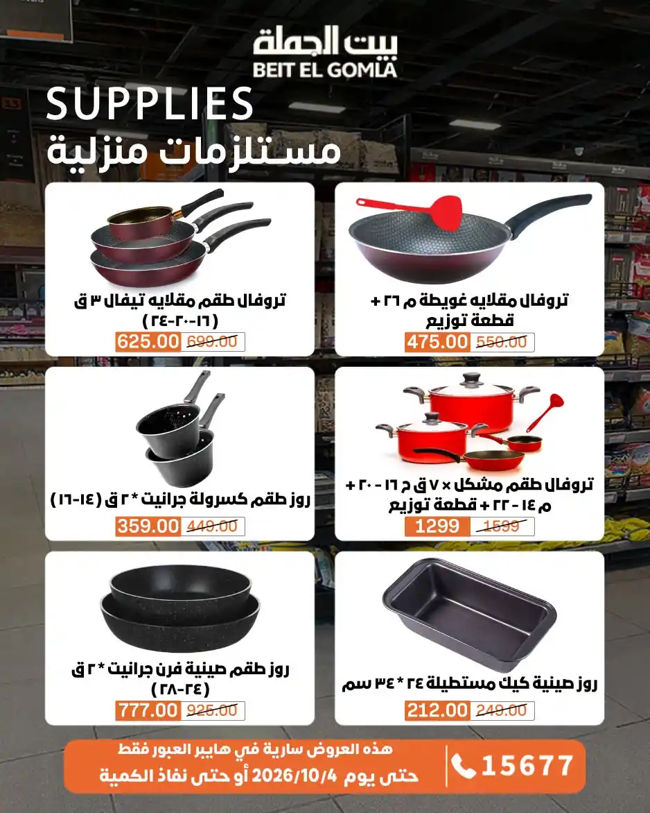 عروض بيت الجملة اليوم صفحة 2