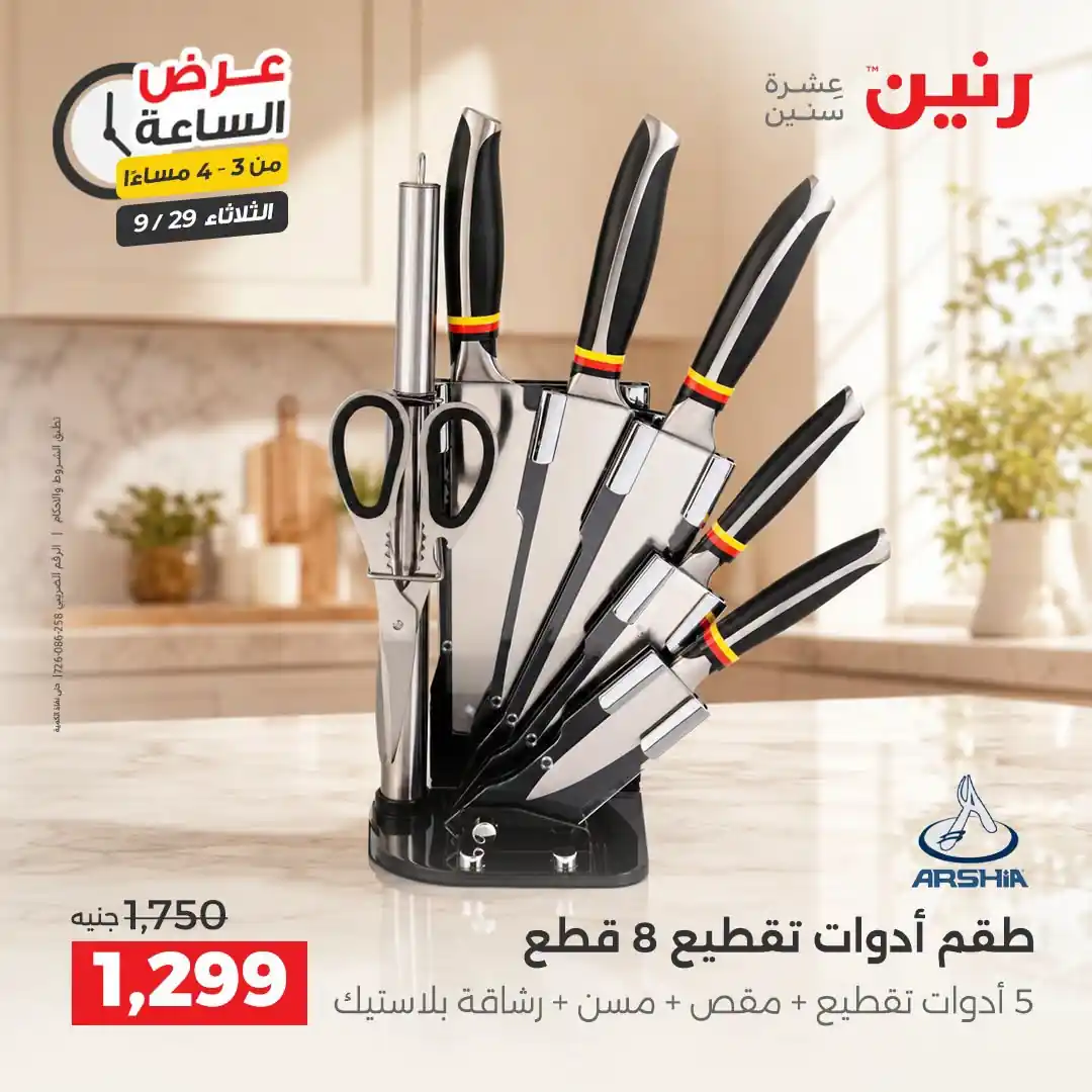 عروض رنين اليوم صفحة 2