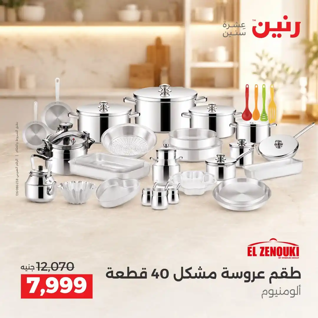 عروض رنين اليوم صفحة 2