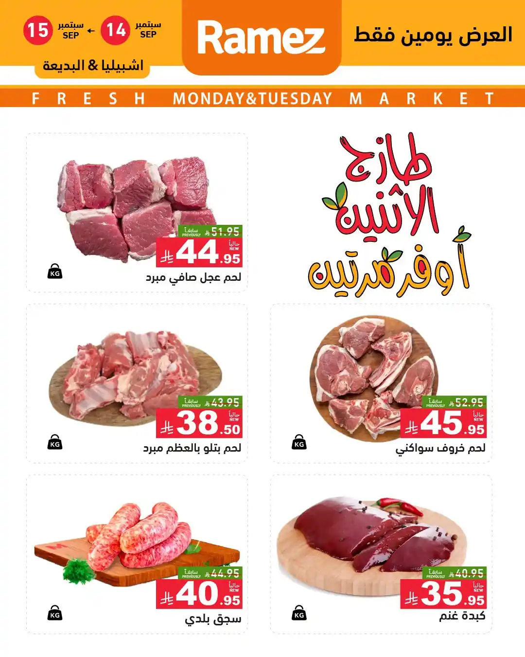 عروض رامز السعودية اليوم صفحة 3