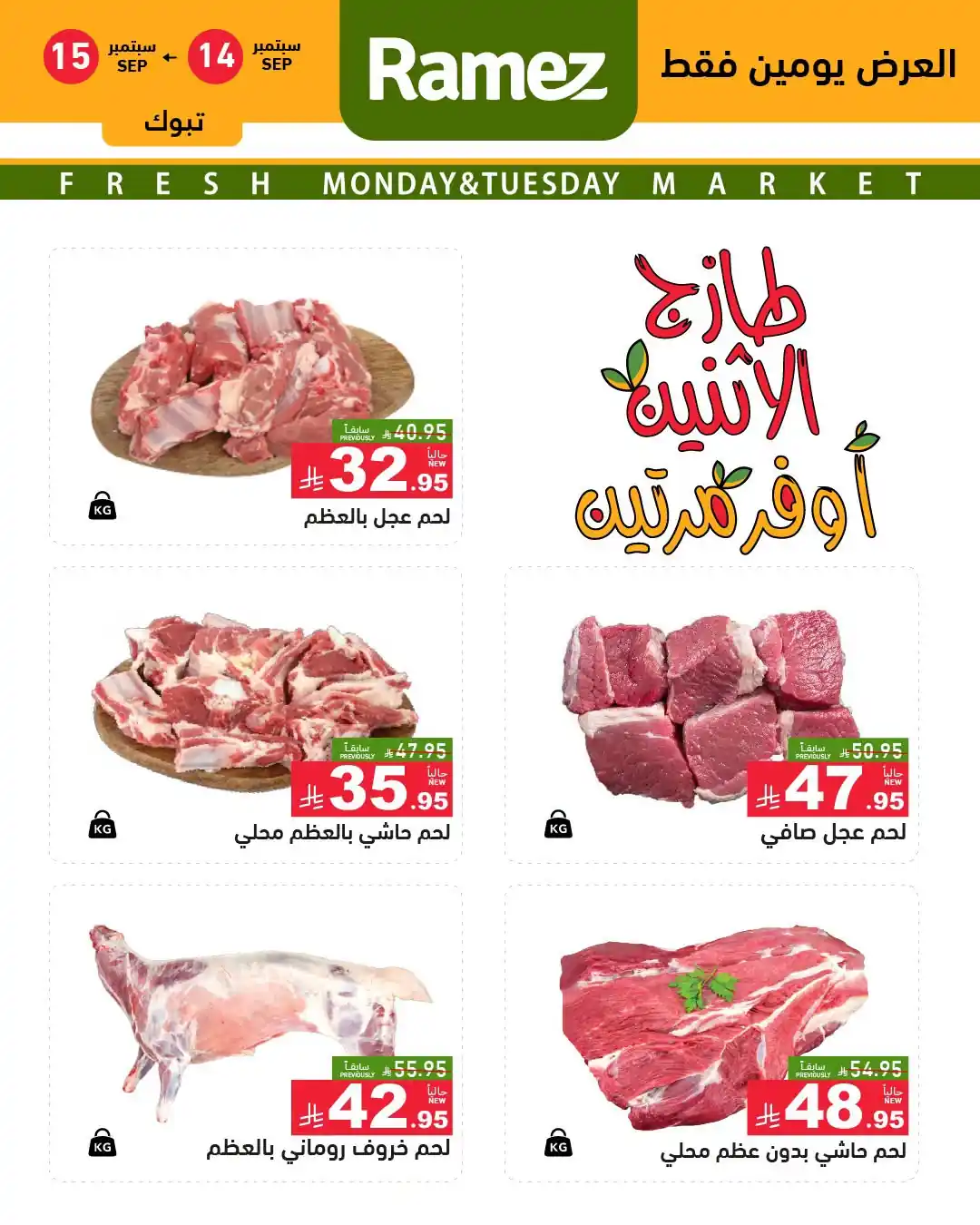عروض رامز السعودية اليوم صفحة 3