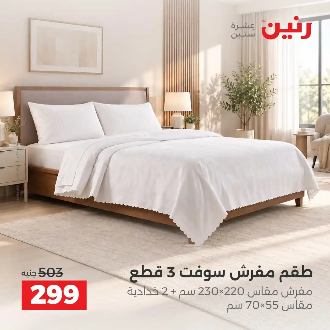 عروض رنين اليوم صفحة 3